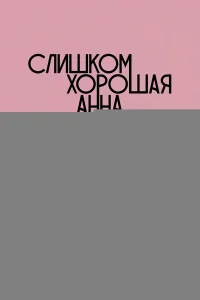 Слишком хорошая Анна и еще три истории о нас